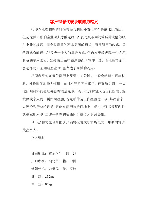 2019年客户销售代表求职简历范文