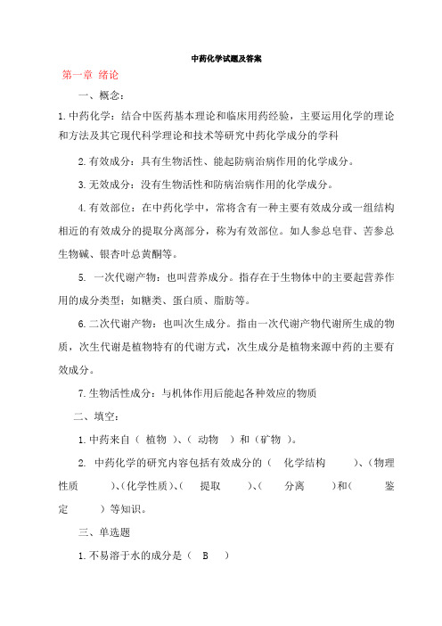 中药化学试题及答案大全