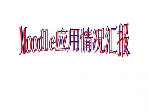 moodle应用汇报