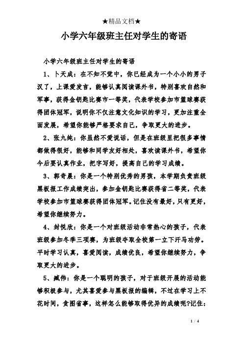 小学六年级班主任对学生的寄语