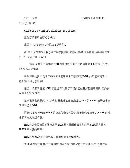 氢化丁腈橡胶的结构与性能_图文(精)