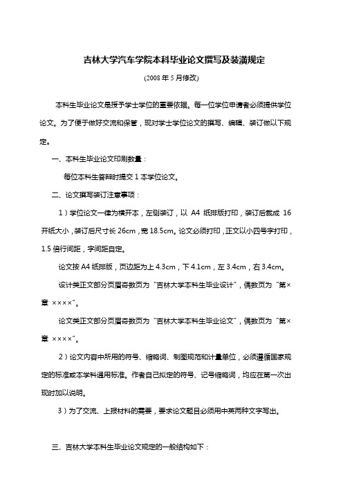 吉林大学汽车学院本科毕业论文撰写及装潢规定