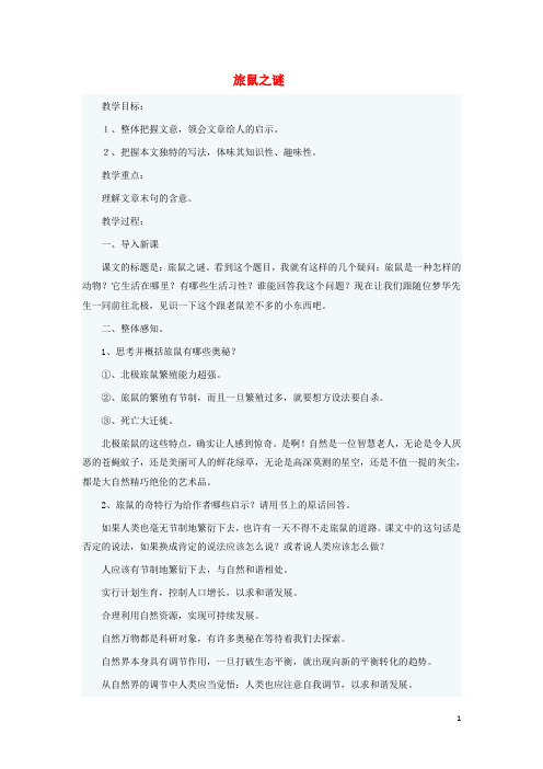 八年级语文下册第三单元第13课《旅鼠之谜》教学设计(新版)新人教版 (1)