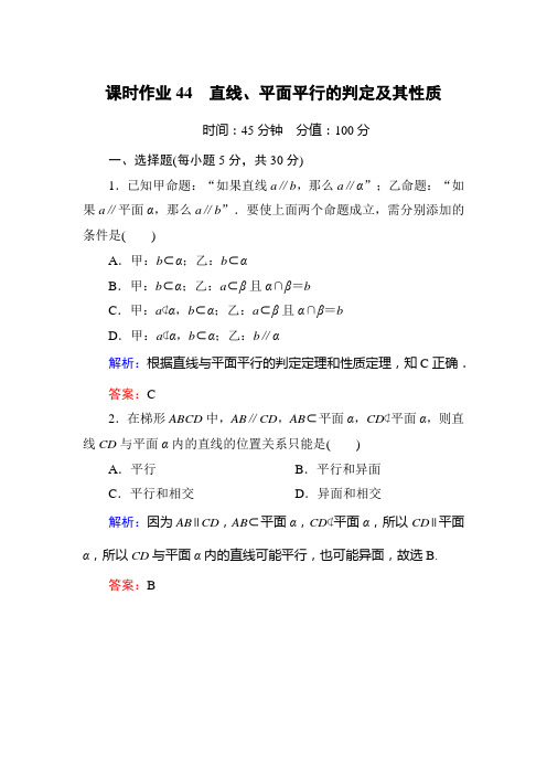 课时作业44 直线、平面平行的判定及其性质
