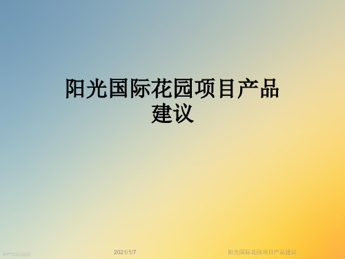 阳光国际花园项目产品建议