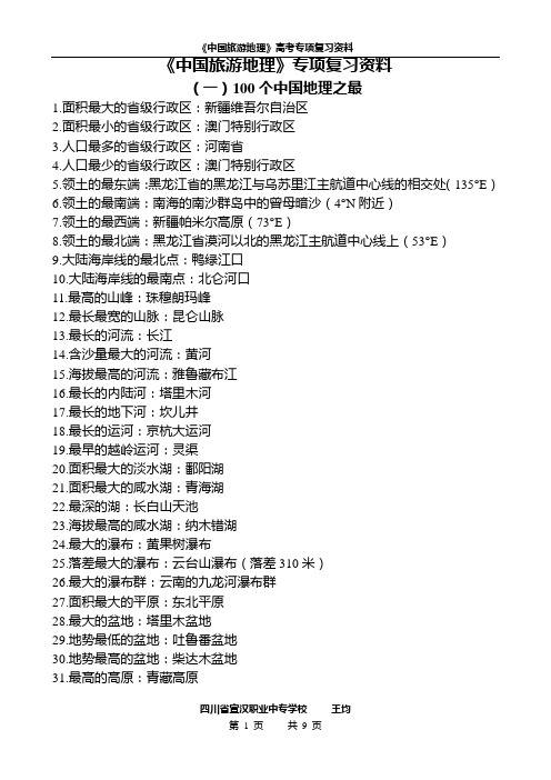 中国旅游地理专项复习资料