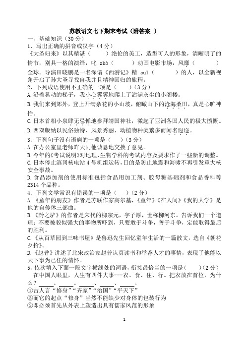 苏教语文七下期末考试(附答案)