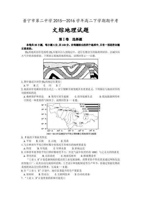 广东省普宁市第二中学2015-2016学年高二下学期期中考试文综地理试题