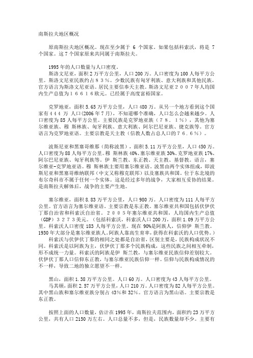 南斯拉夫民族状况和民族政策