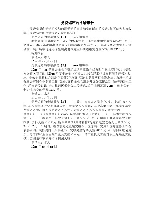 党费返还的申请报告