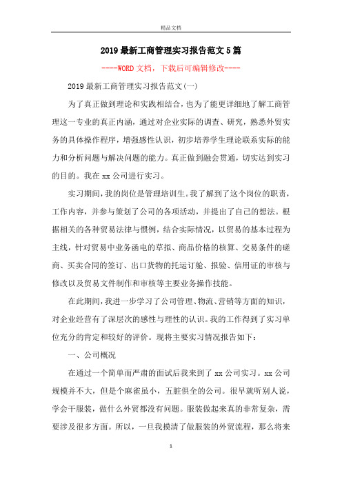 2019最新工商管理实习报告范文5篇