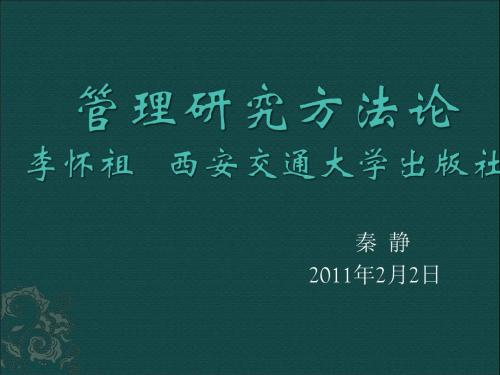 管理研究方法论01
