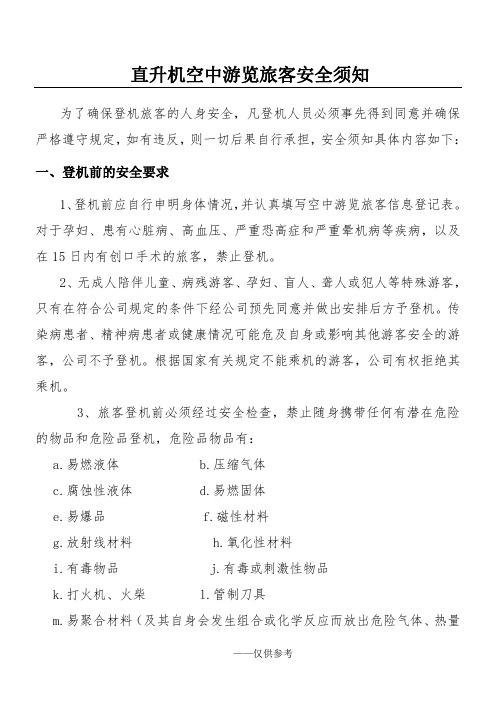 直升机空中游览旅客安全须知