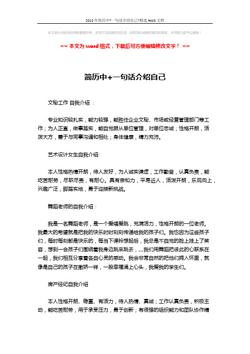 2018年简历中+一句话介绍自己-精选word文档 (2页)