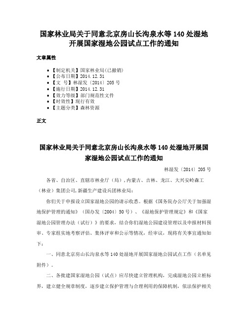 国家林业局关于同意北京房山长沟泉水等140处湿地开展国家湿地公园试点工作的通知