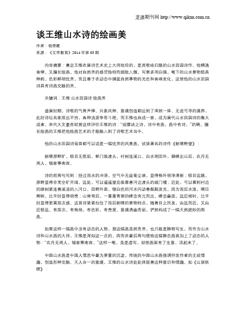 谈王维山水诗的绘画美