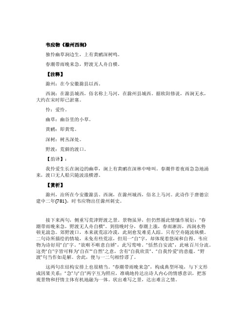 滁州西涧古诗韦应物