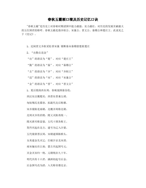 春秋五霸顺口溜及历史记忆口诀