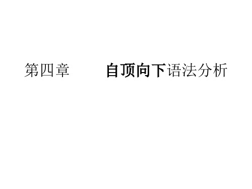 编译原理第四章