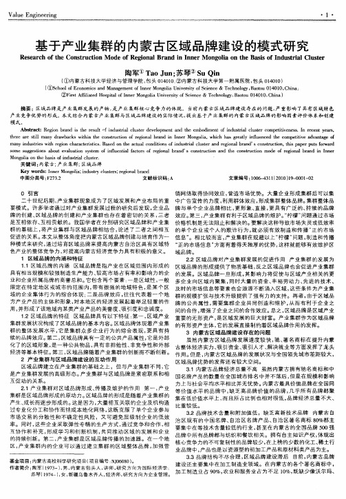 基于产业集群的内蒙古区域品牌建设的模式研究
