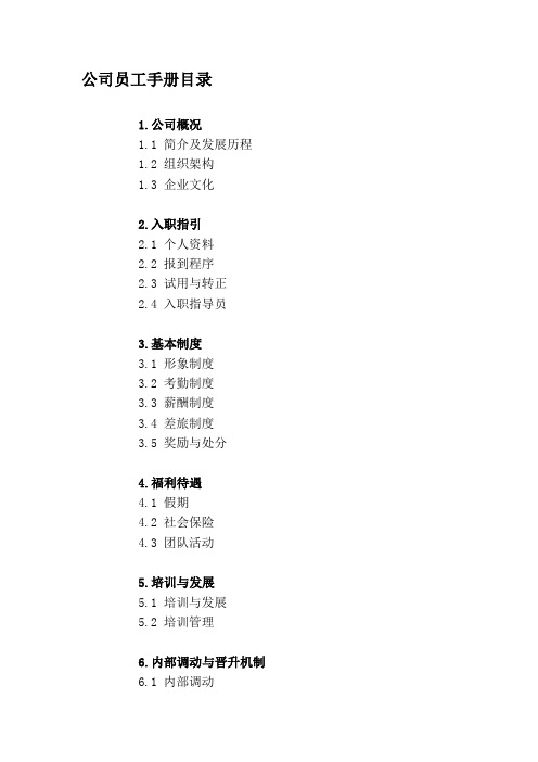 公司员工手册目录