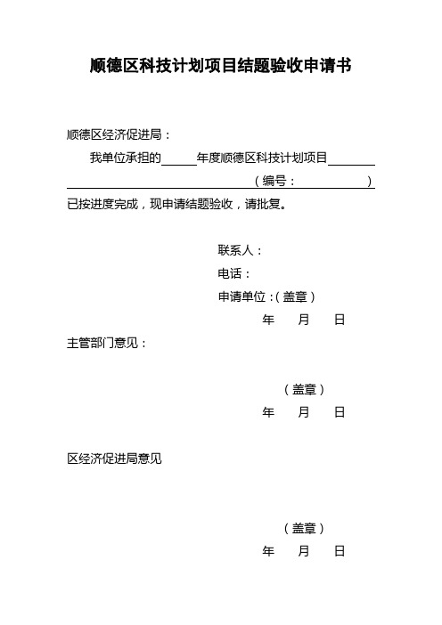 顺德区科技计划项目结题验收申请书