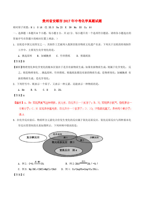 贵州省安顺市2017年中考化学真题试题(含解析)