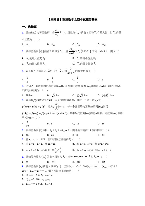 【压轴卷】高三数学上期中试题带答案