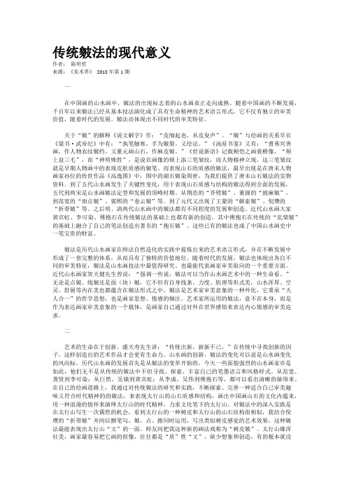 传统皴法的现代意义