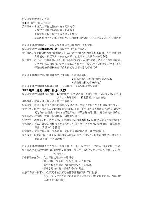安全评价师(基础知识)第3章安全评价过程控制