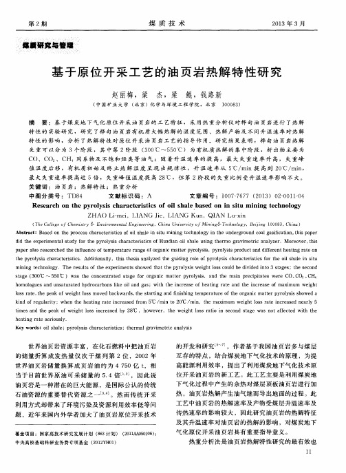 基于原位开采工艺的油页岩热解特性研究