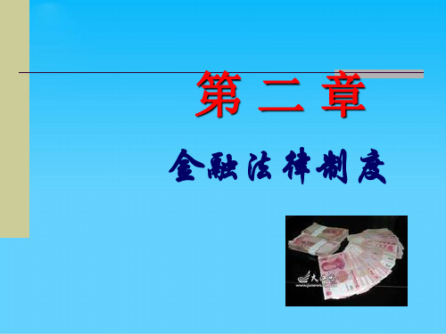 金融法律制度简介(ppt 26页)