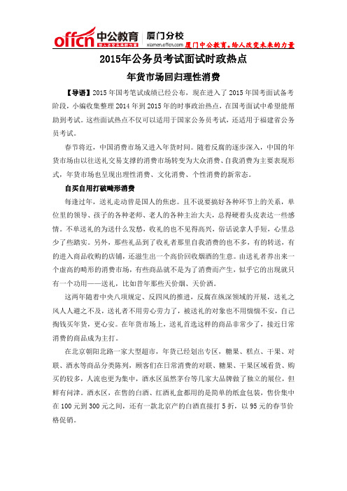 厦门国家公务员考试面试时政热点：年货市场回归理性消费