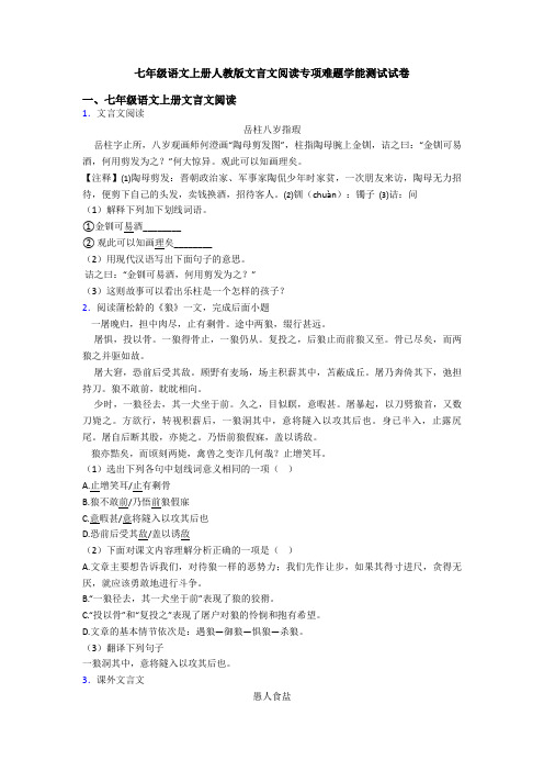 七年级语文上册人教版文言文阅读专项难题学能测试试卷