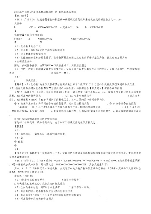 【备战高考】2013高中化学6年高考真题精解精析 专题15 有机合成与推断.pdf