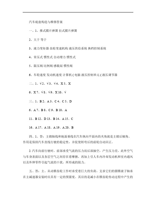 汽车底盘构造与维修答案汇总