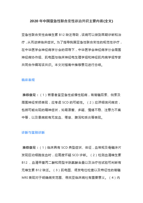 2020年中国亚急性联合变性诊治共识主要内容(全文)
