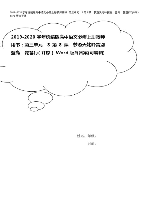 2019-2020学年统编版高中语文必修上册教师用书：第三单元 8第8课 梦游天姥吟留别 登高 琵