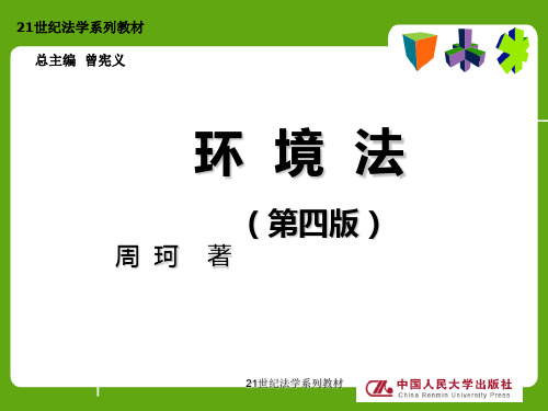 环境法周珂第一编第五章