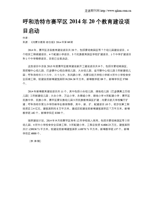 呼和浩特市赛罕区2014年20个教育建设项目启动