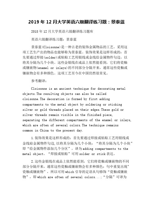2019年12月大学英语六级翻译练习题：景泰蓝