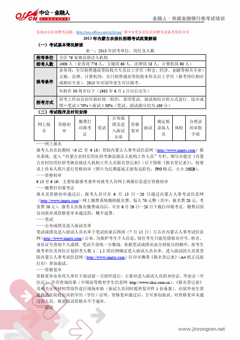 内蒙古农信社招聘备考指导(一)