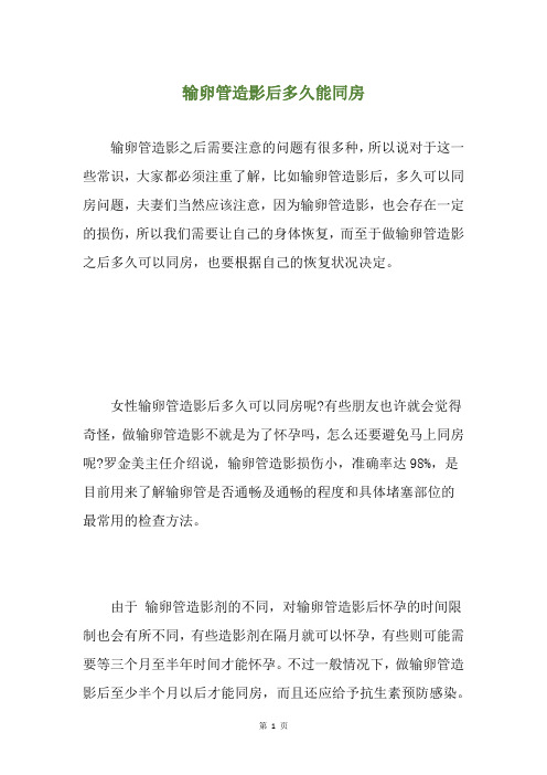 输卵管造影后多久能同房