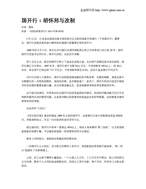 国开行：胡怀邦与改制