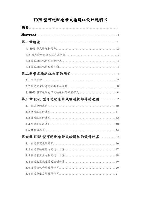 TD75型可逆配仓带式输送机设计