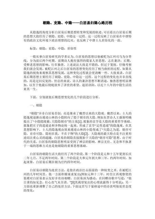 朝隐、吏隐、中隐——白居易归隐心路历程