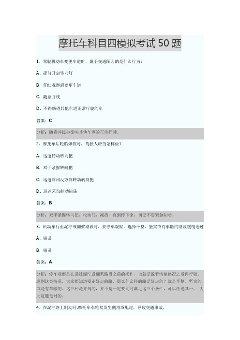 摩托车科目四模拟考试50题