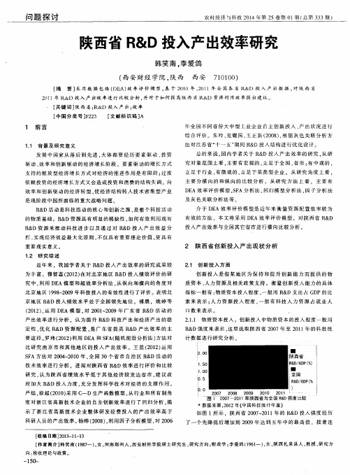 陕西省R & D投入产出效率研究