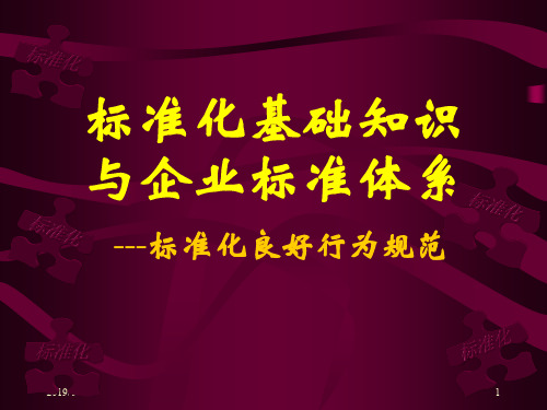 标准化基础知识与企业标准体系.ppt