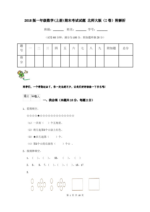 2018版一年级数学(上册)期末考试试题 北师大版(I卷)附解析